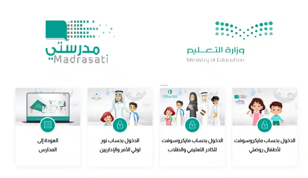 منصة مدرستي تسجيل الدخول
