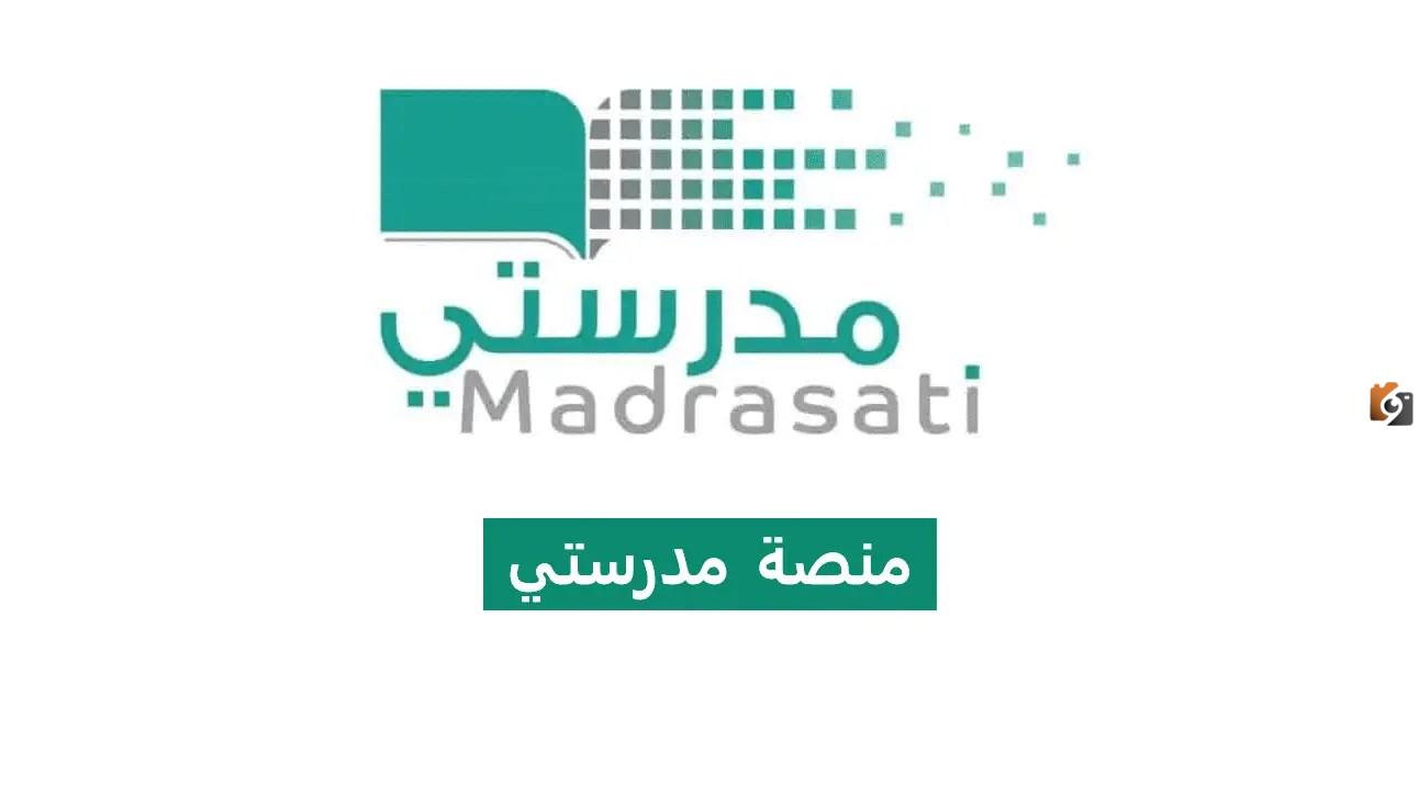 منصه مدرستي الرسمية رابط: تسجيل الدخول