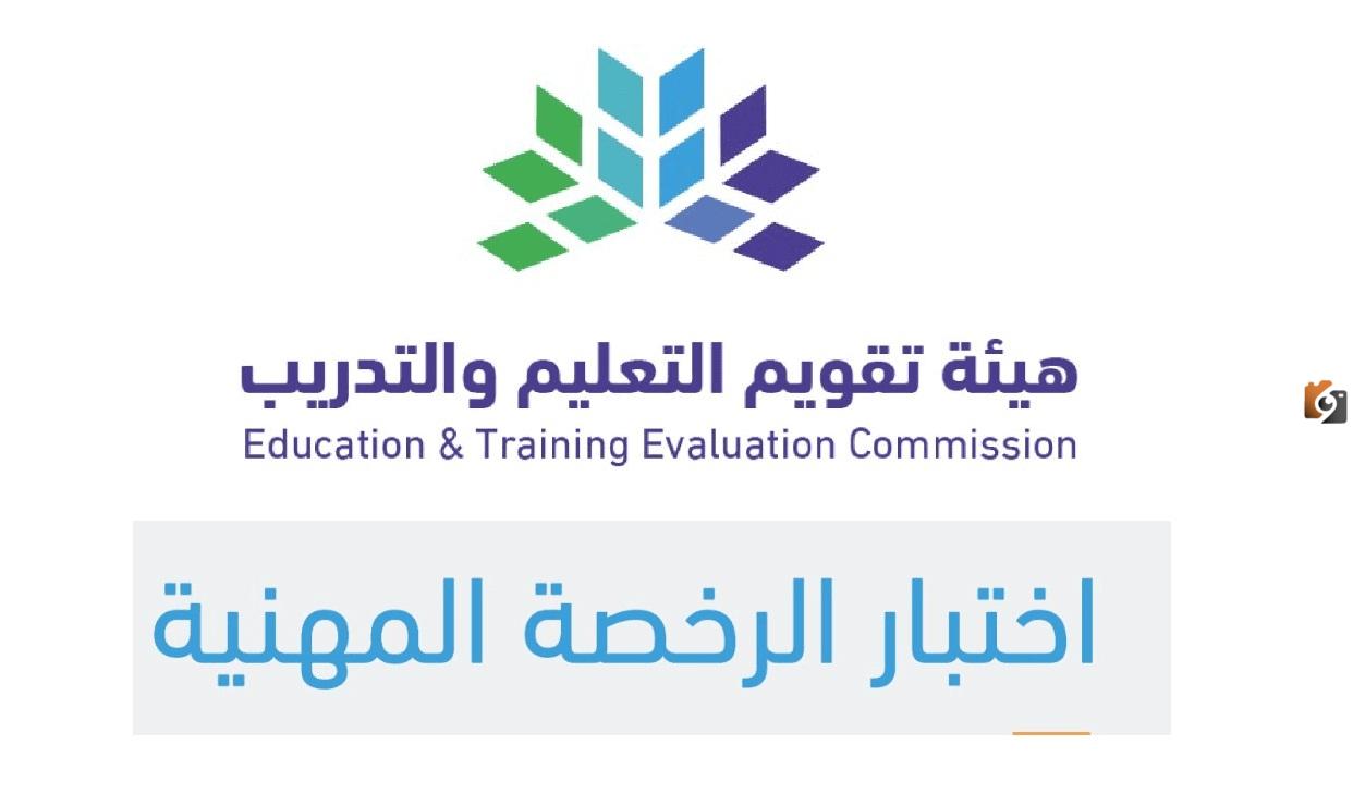 موعد التسجيل في اختبار الرخصة المهنية للمعلمين