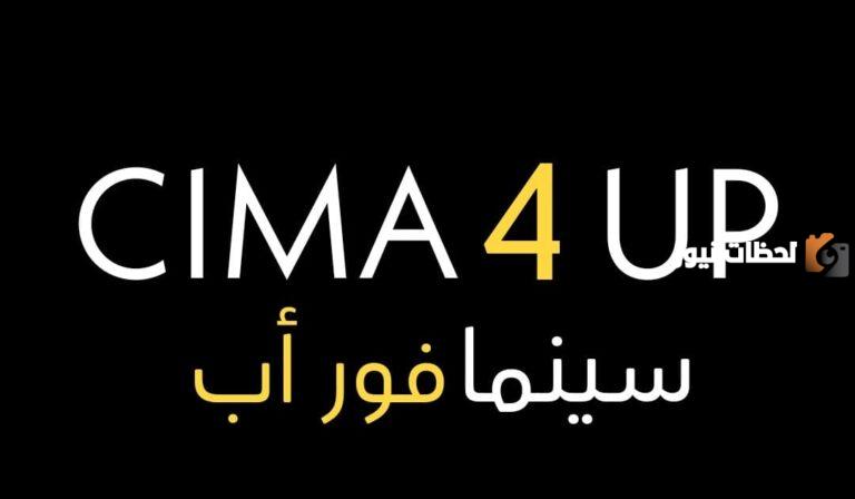 موقع سيما فور اب: Cima4up الجديد