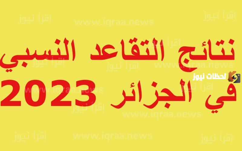 التقاعد النسبي في الجزائر