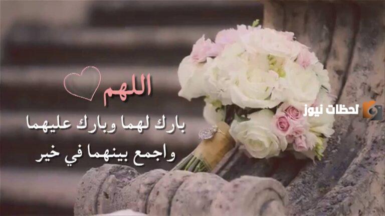 نص دعاء للعروس بالتوفيق والسعادة يوم الزفاف مكتوب