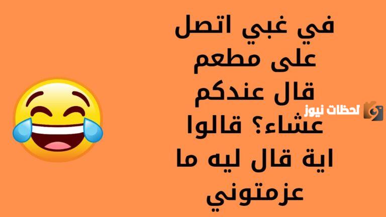 نكت سامجه بس تضحك