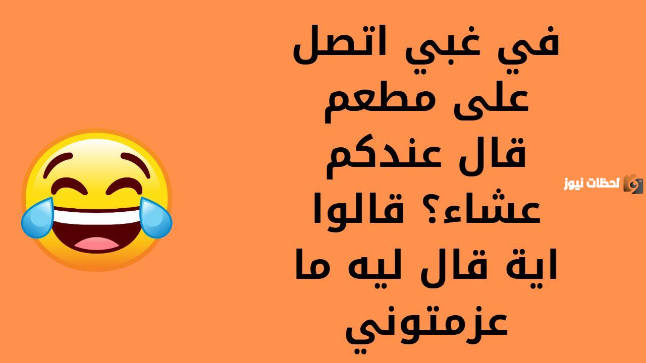 نكت سامجه بس تضحك