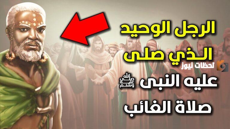 هل اسلم النجاشي ملك الحبشة قبل وفاته؟