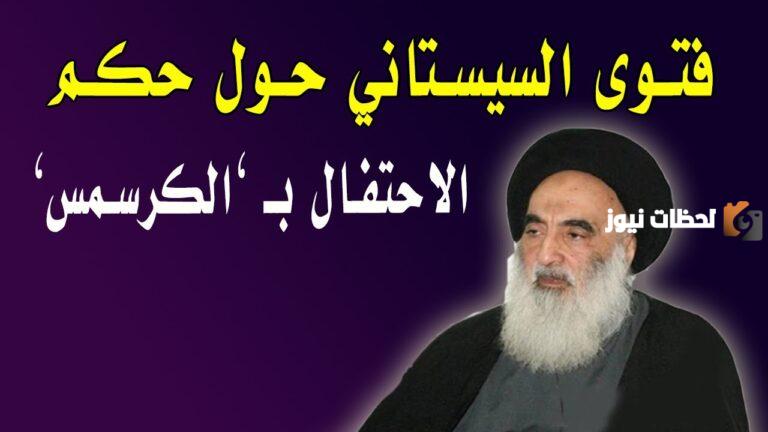 هل الاحتفال بالكريسماس حرام السيد السيستاني