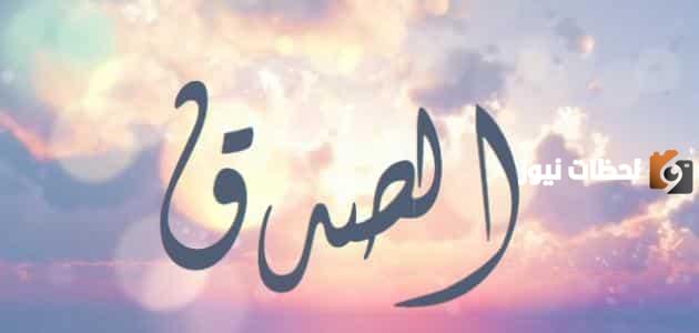 هل تعلم عن الصدق .. اذاعة مدرسية عن الصدق