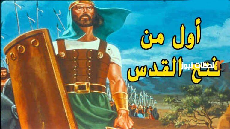 هل طالوت هو يوشع بن نون وهل هو نبي