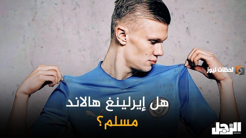 هل هالاند مسلم