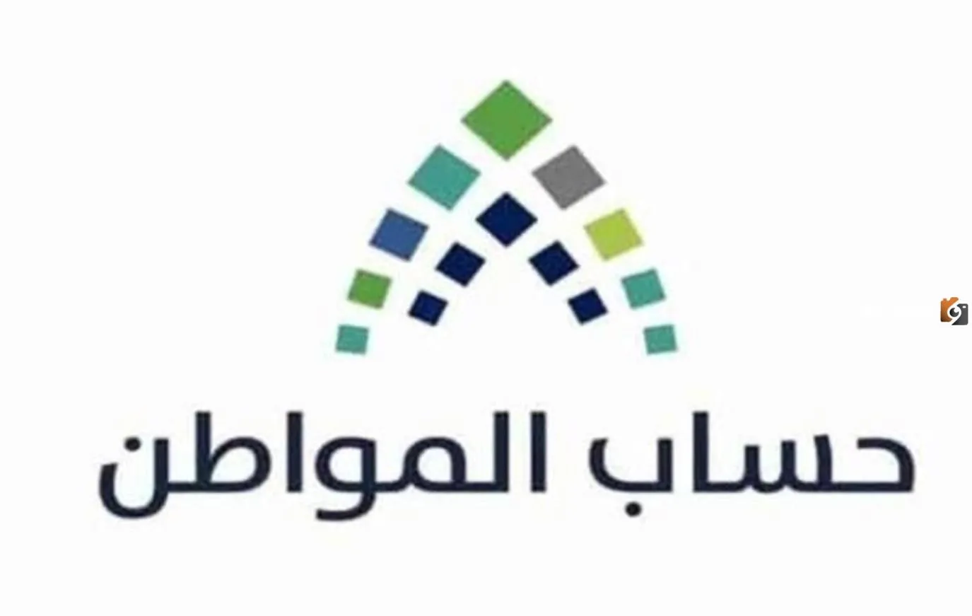 هل يتأثر دعم حساب المواطن والضمان الاجتماعي