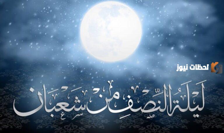 هل يجوز صيام ليلة النصف من شعبان فقط