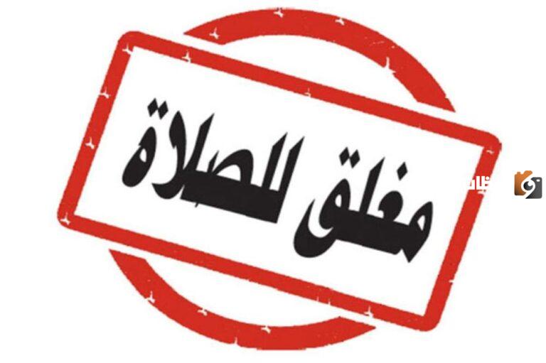 هل يجوز فتح المحلات وقت الصلاة