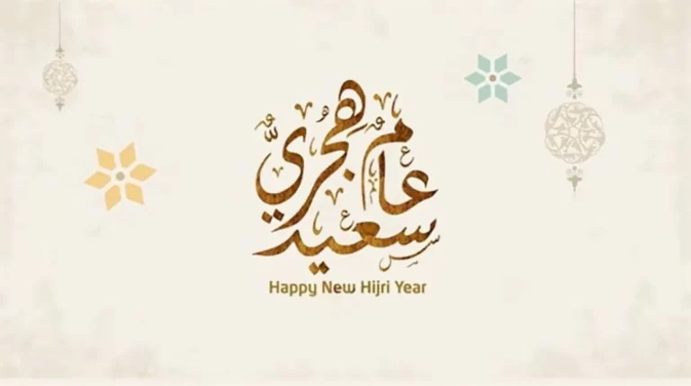 هل يحتفل المسلمون برأس السنة الهجرية؟