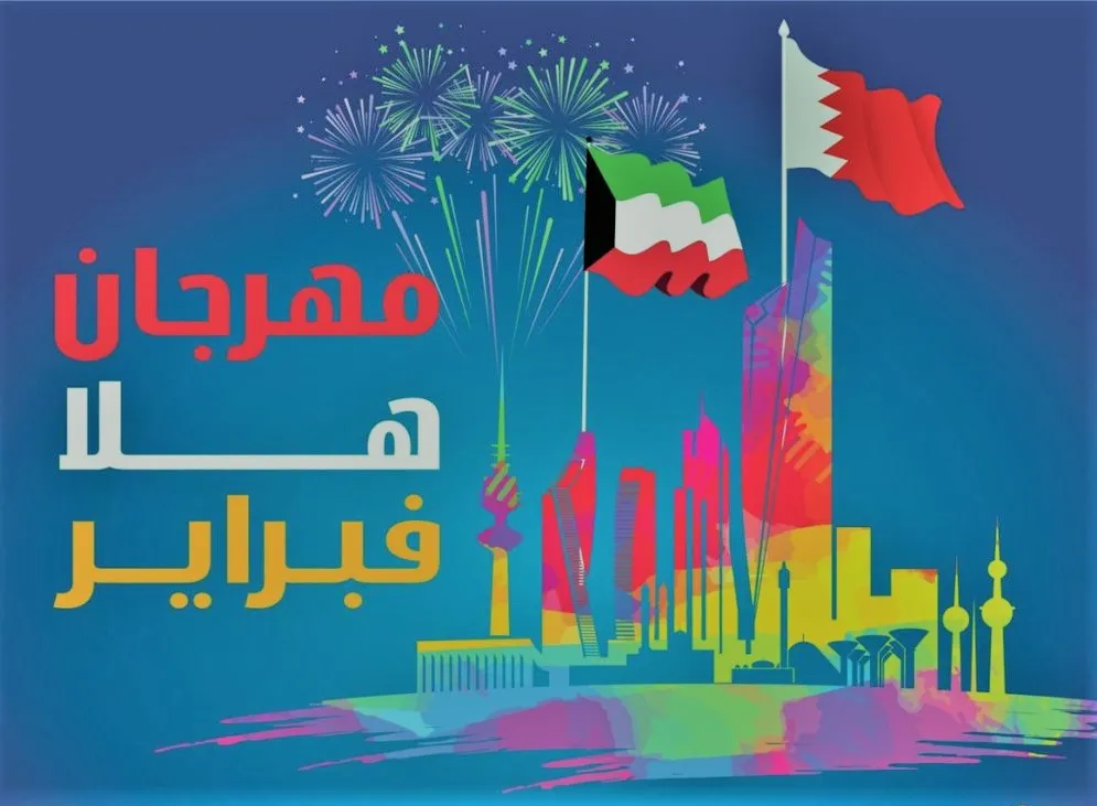 هلا فبراير