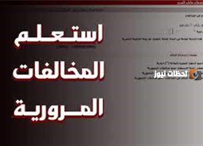 وزارة الداخلية تكشف طريقة الاستعلام عن المخالفات المرورية