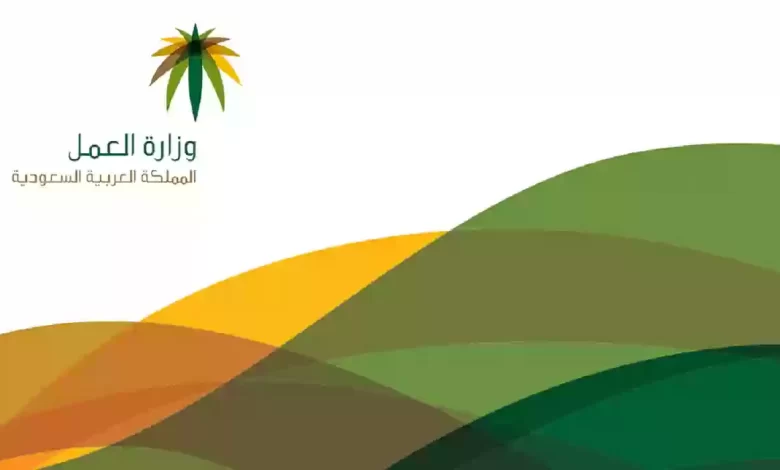وزارة العمل 1445 تسجيل الدخول للاستفادة من الخدمات الإلكترونية للوزارة