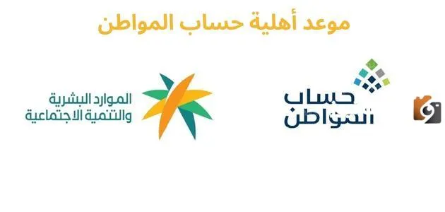 وزارة الموارد البشرية تحدد موعد أهلية حساب المواطن لشهر أكتوبر 1445