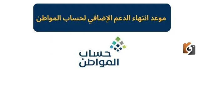 وزارة الموارد البشرية تعلن موعد انتهاء الدعم الإضافي لحساب المواطن