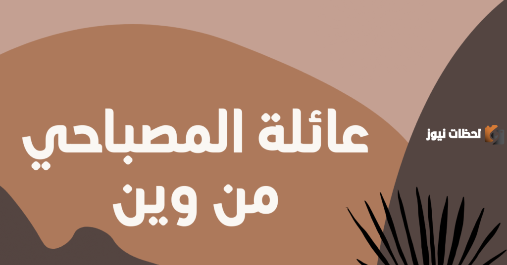 وش ترجع عائلة المصباحي