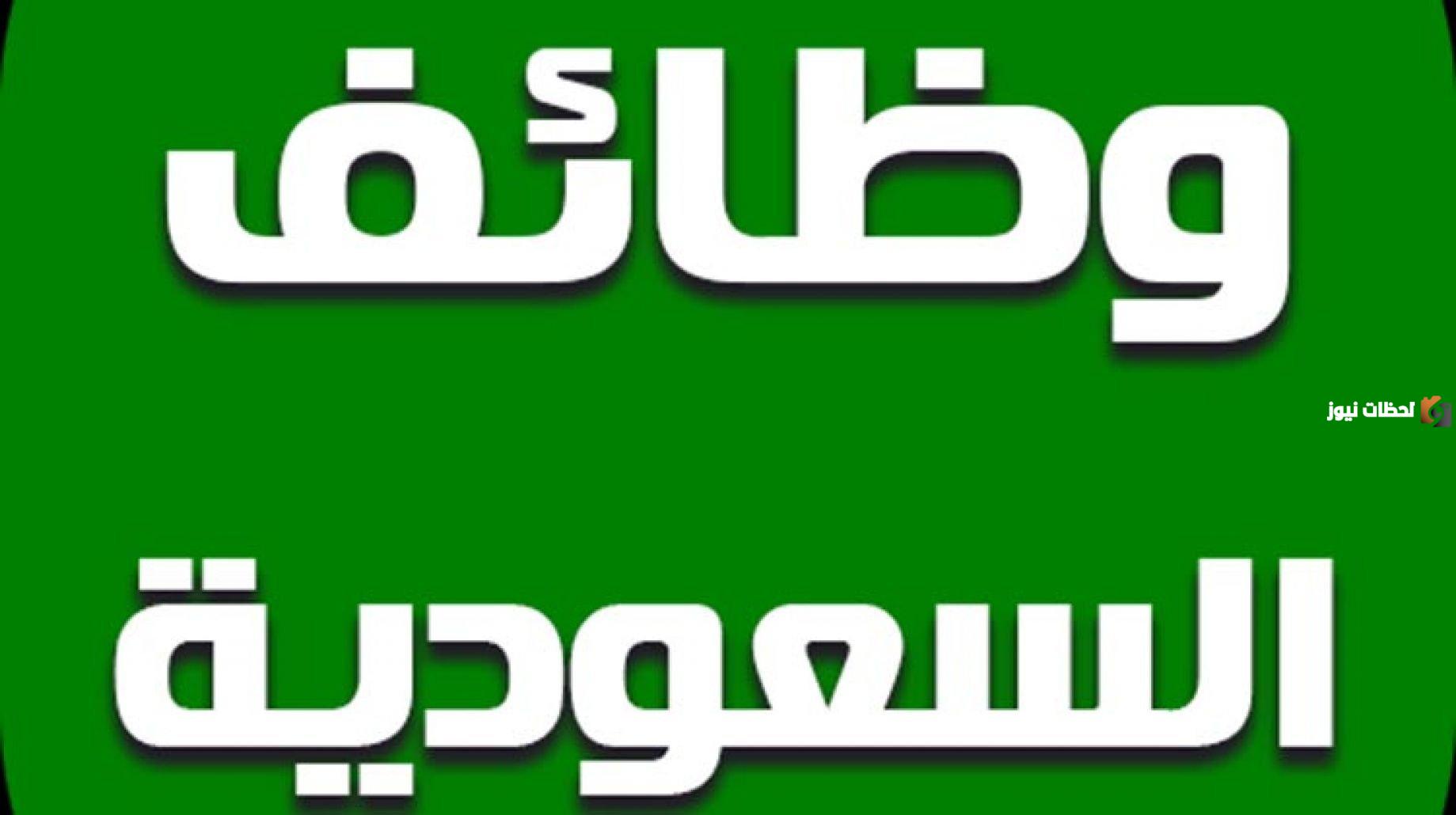 وظائف السعودية 2025 ابرزهم ارامكو وزارة الدفاع وزارة الصحة السعودية برواتب خيالية وتأمين طبي شامل