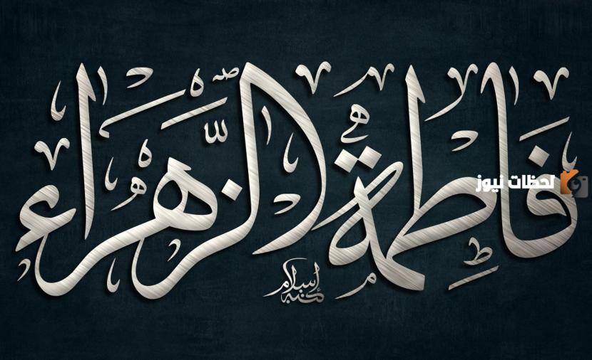وفاة فاطمة الزهراء عليها السلام متى وأين كانت