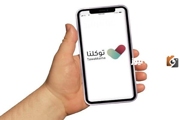 آخر تحديث تطبيق توكلنا