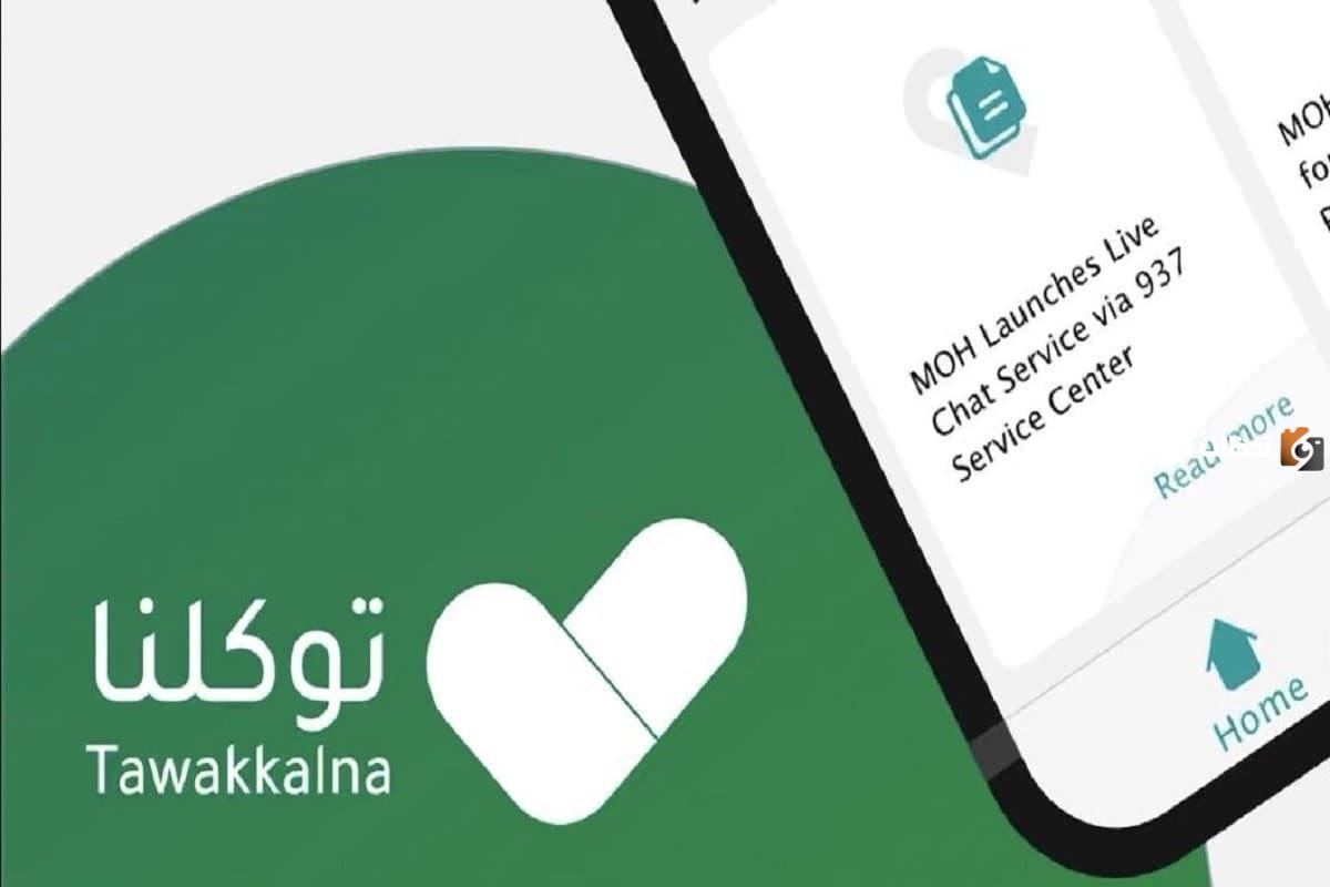 آخر تحديث تطبيق توكلنا