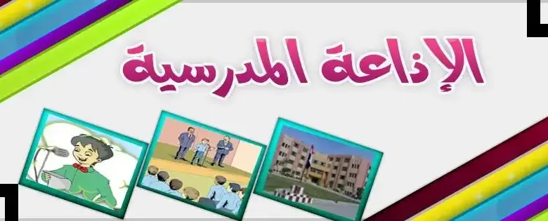 أفضل مقدمة للإذاعة المدرسية لجميع المراحل 1 أفضل مقدمة للإذاعة المدرسية لجميع المراحل