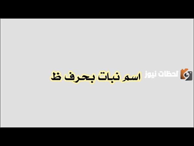 اسماء نبات بحرف الظاء