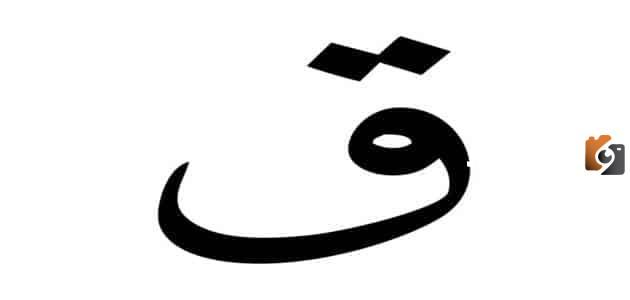 اكلات بحرف القاف