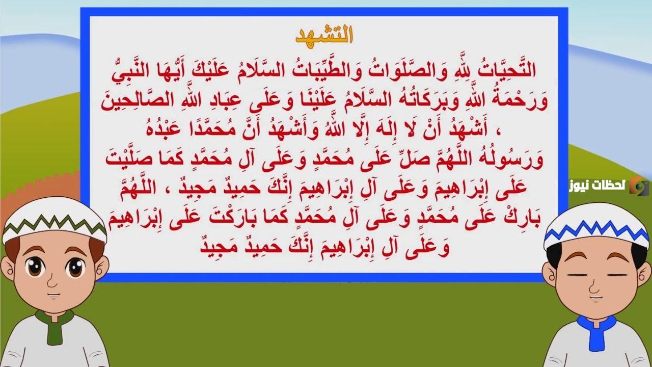 التشهد الأول والأخير عند الأطفال