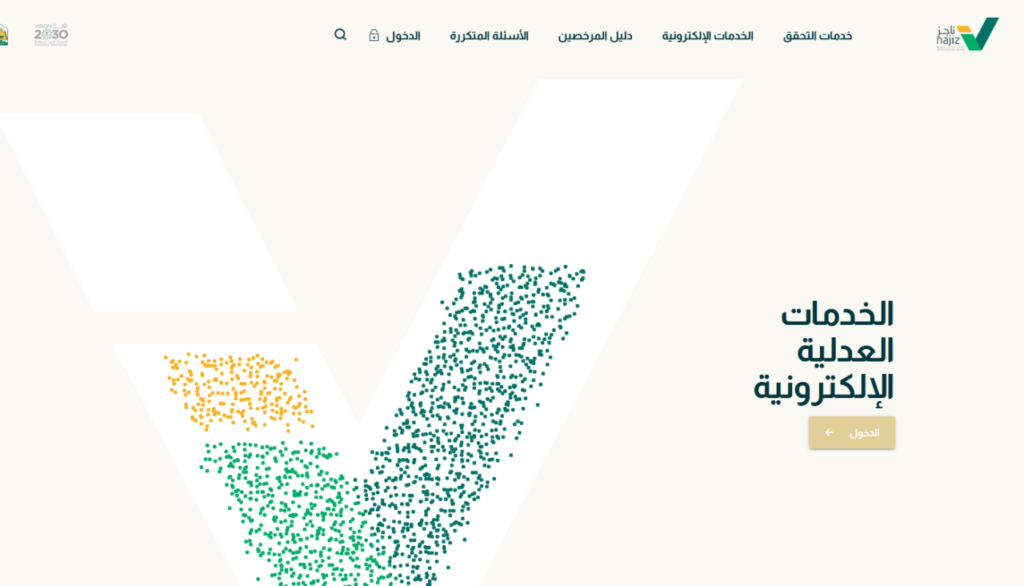 الخدمات المقدمة من منصة ناجز السعودية