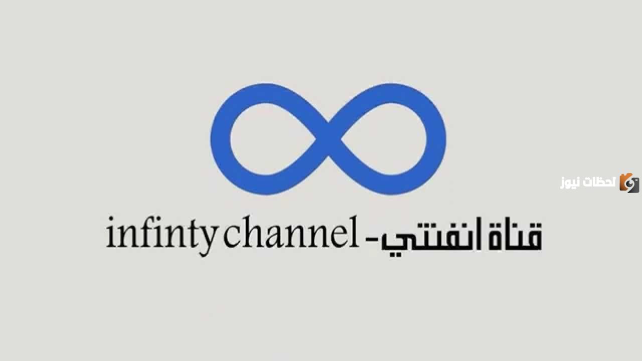 تردد قناة إنفينيتي