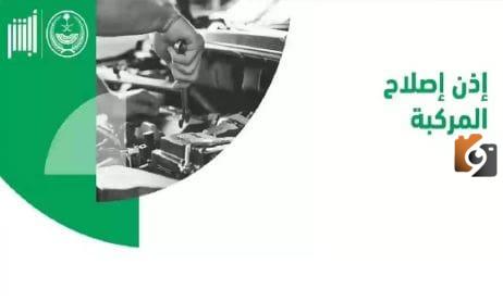 تعرف على طريقة استخراج إذن إصلاح مركبة من خلال منصة أبشر