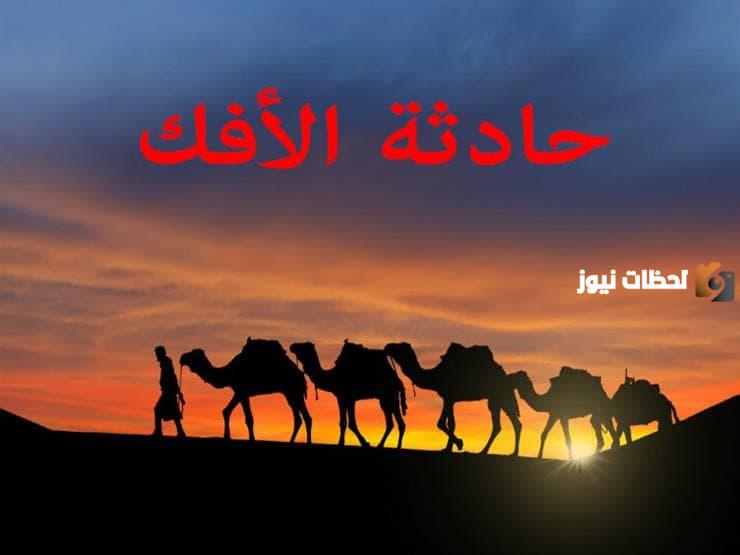 حادثة الإفك كاملة