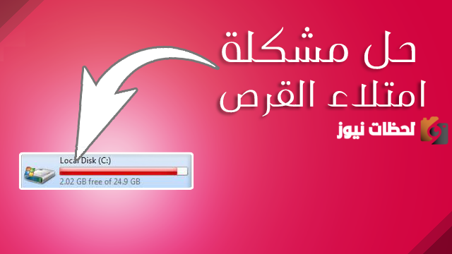 حل مشكلة امتلاء القرص c بأكثر من طريقة