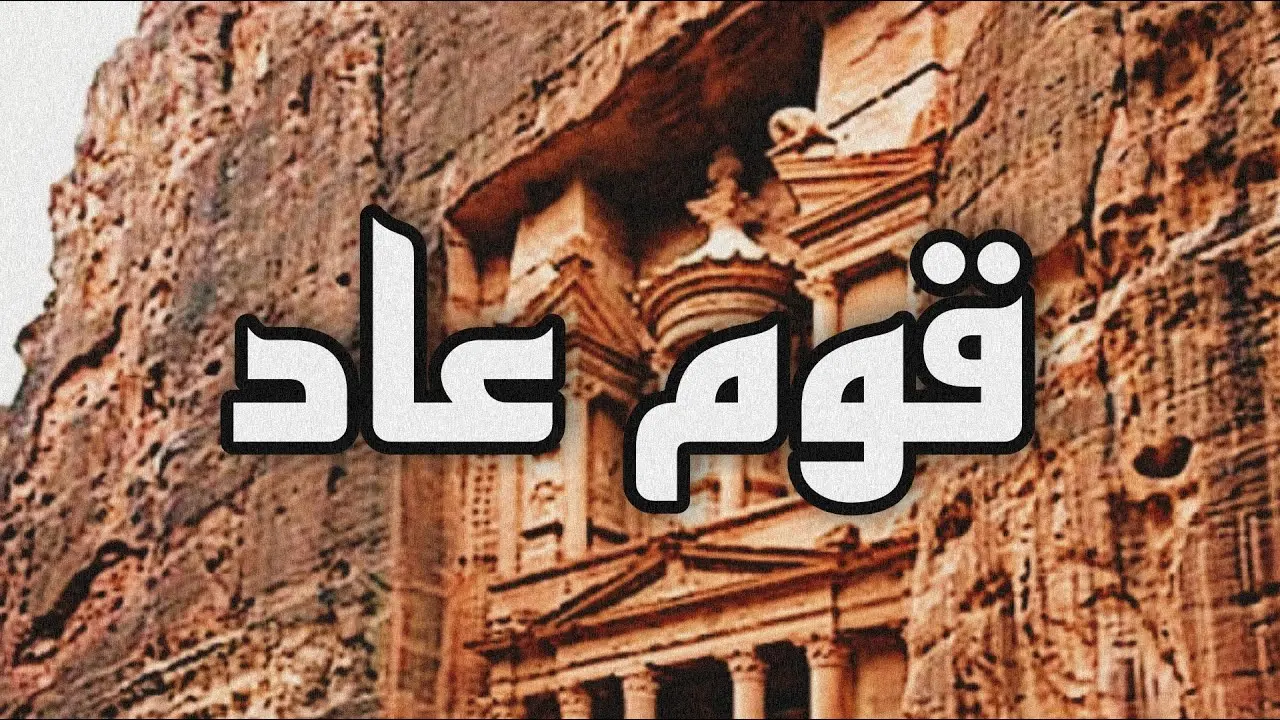 قصة قوم عاد