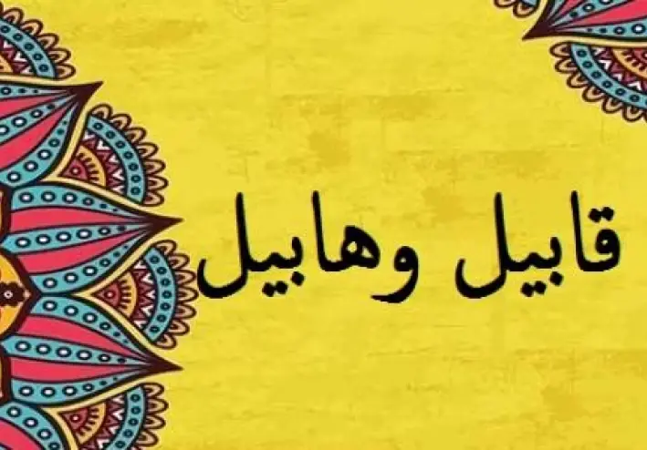 قصة هابيل و قابيل