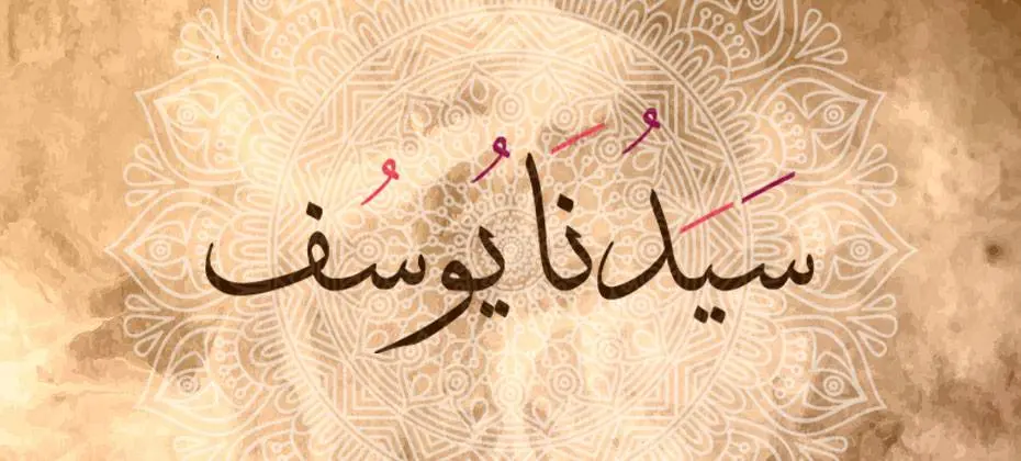 قصة يوسف في السجن