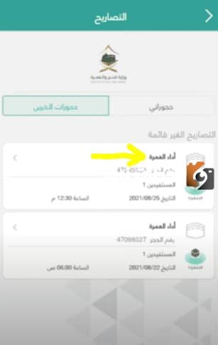 كيف الغي تصريح العمرة من توكلنا