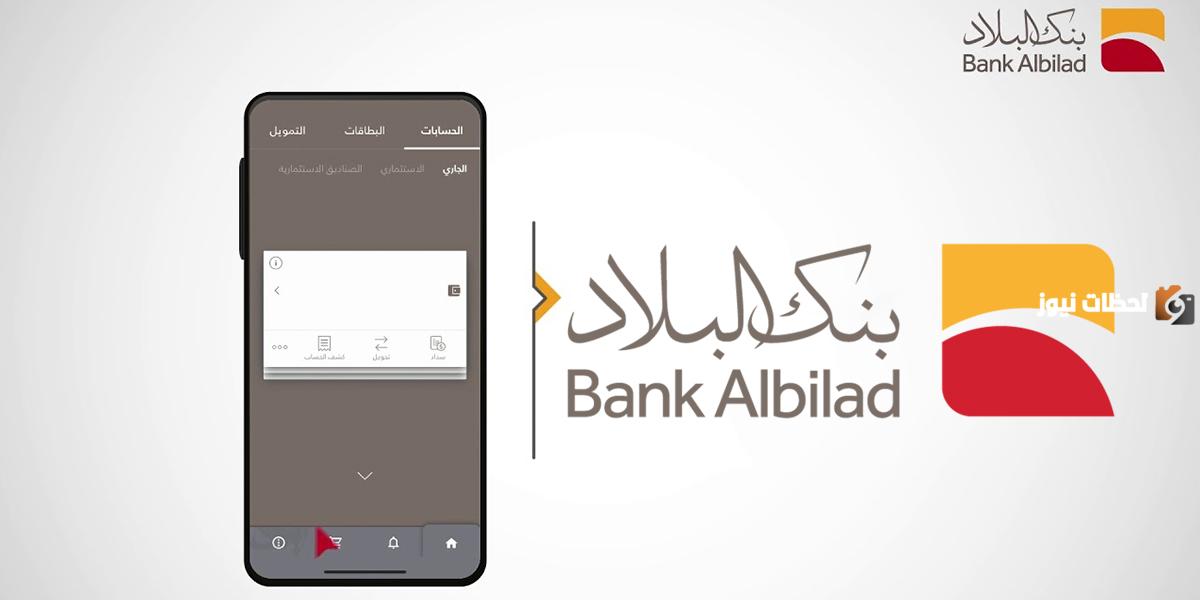 ما هي خطوات فتح حساب في بنك البلاد اون لاين