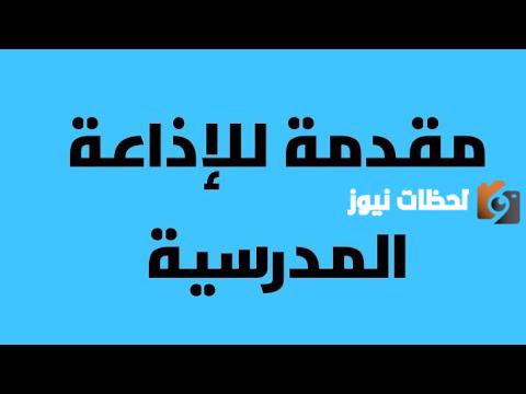 مقدمة قصيرة دينية للإذاعة المدرسية 1 مقدمة قصيرة دينية للإذاعة المدرسية