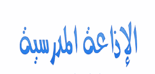 مقدمة وخاتمة قصيرة لكل المواضيع للصف الثالث متوسط للإذاعة المدرسية 1 مقدمة وخاتمة قصيرة لكل المواضيع للصف الثالث