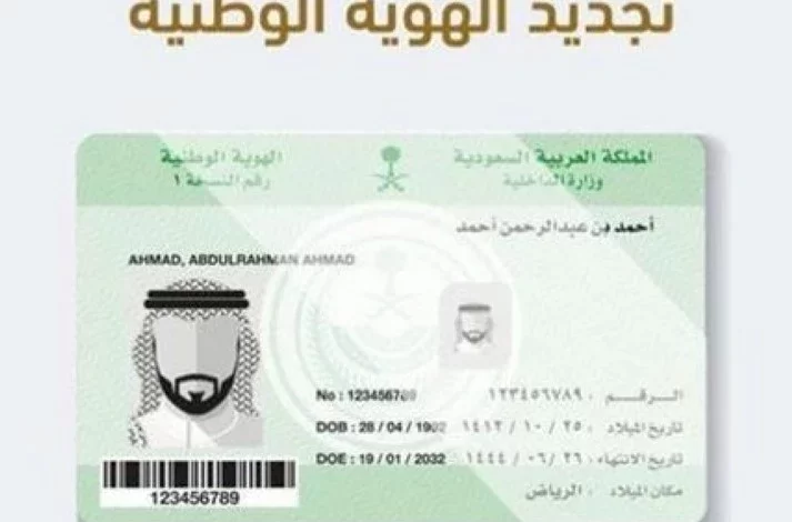 من خلال منصة أبشر الإلكترونية اليكم شروط تجديد الهوية الوطنية