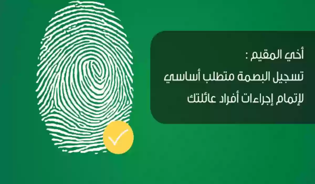كيفية الاستعلام عن البصمة برقم الإقامة عبر أبشر 1446 ورابط الاستعلام