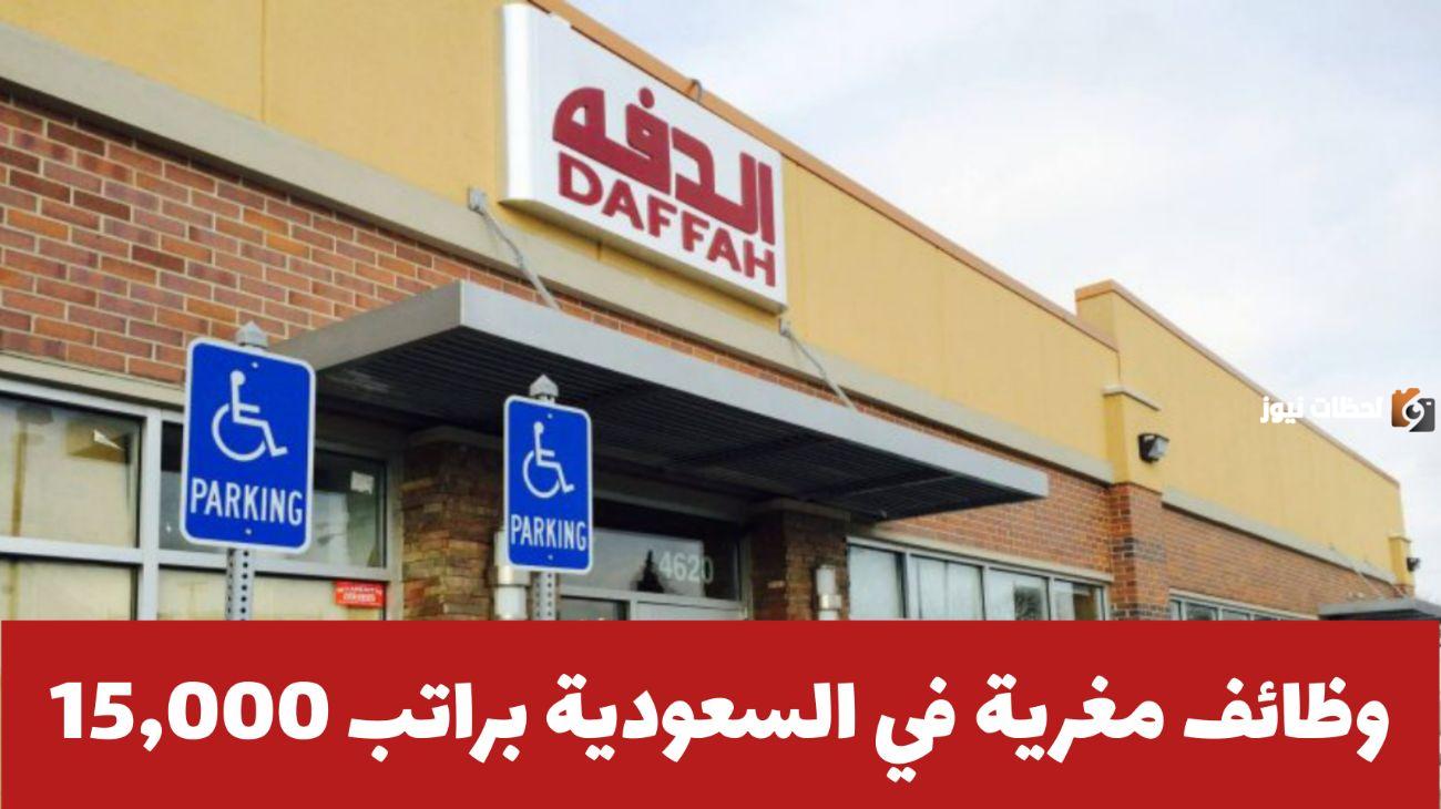 فرصة العمر الحق قدم على وظائف براتب يتخطى 15 ألف ريال.. شركة الدفة الرائدة في المملكة تعلن وظائف شاغرة بشروط بسيطة لمؤهل الثانوية فأعلى للجنسين