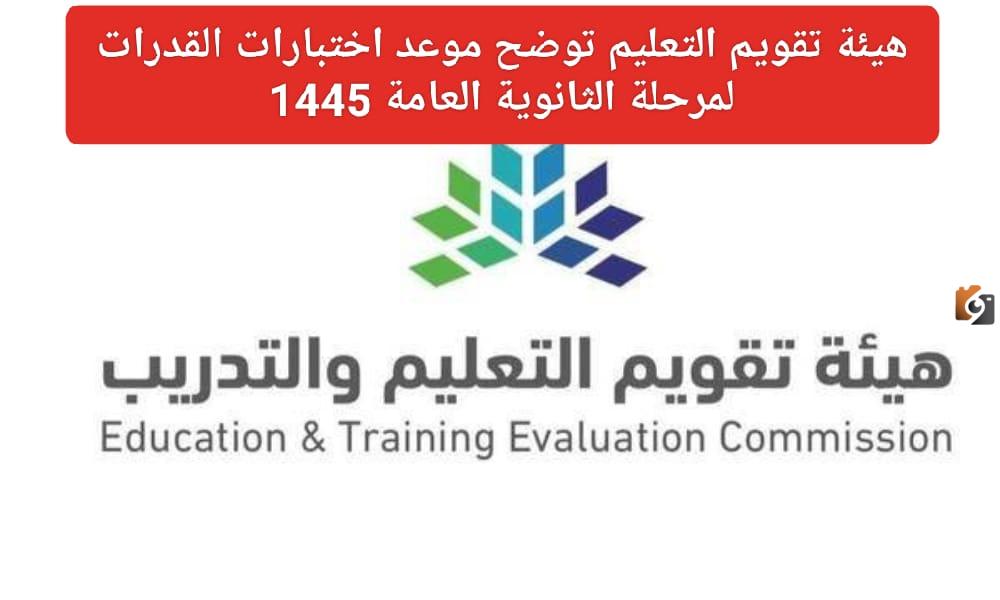 ما هو موعد اختبارات القدرات للمرحلة الثانوية العامة 1446 وما هو الهدف منه.. هيئة تقويم التعليم تجيب