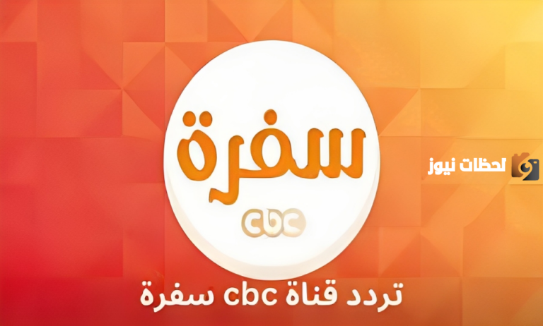 تردد قناة سي بي سي سفرة 2025 