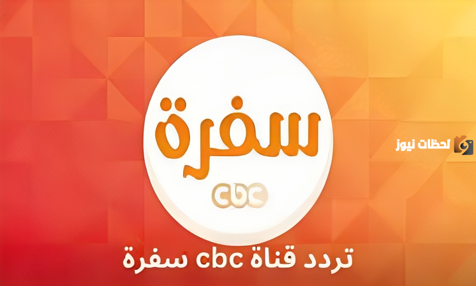 تردد قناة سي بي سي سفرة 2025
