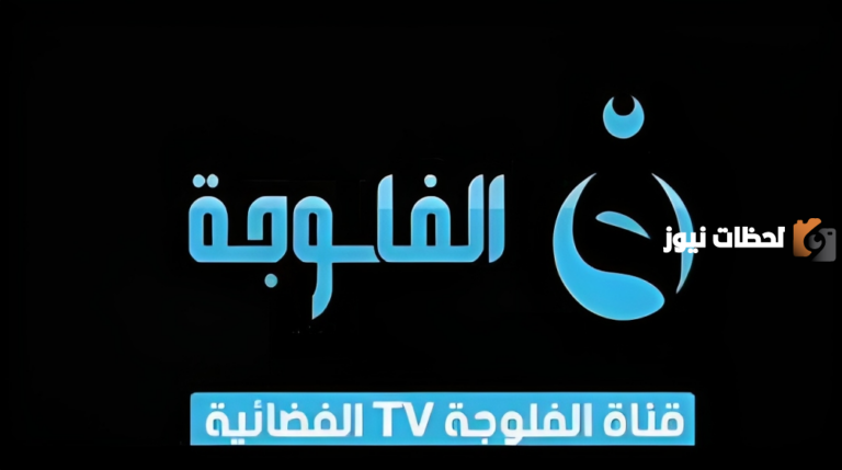 تردد قناة الفلوجة العراقية